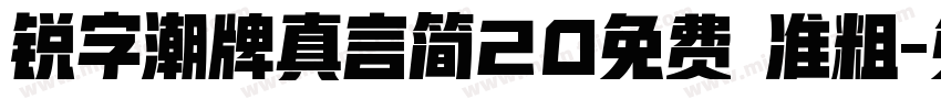 锐字潮牌真言简20免费 准粗字体转换